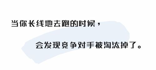 坚持追求长期价值是怎样的一种体验