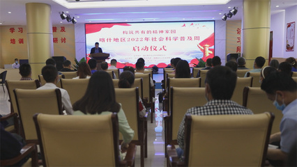 喀什地区2022年社会科学普及周启动仪式在伽师县举行
