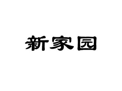 内蒙古家园食品有限责任公司